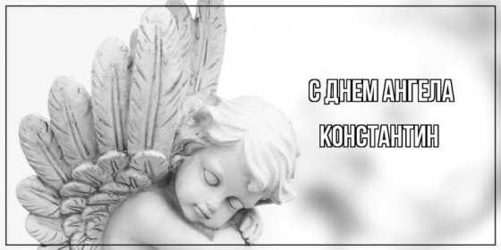 С днём Ангела Константин Открытка с днём Ангела Константин, поздравления с именинами Константина Картинка открытка день Ангела Константина, Картинки открытки на именины Константина, Кости, поздравления на день Ангела Кости, Константина, открытка день Ангела Кости