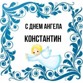 С днём Ангела Константин Открытка с днём Ангела Константин, поздравления с именинами Константина Картинка открытка день Ангела Константина, Картинки открытки на именины Константина, Кости, поздравления на день Ангела Кости, Константина, открытка день Ангела Кости