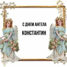 С днём Ангела Константин Открытка с днём Ангела Константин, поздравления с именинами Константина Картинка открытка день Ангела Константина, Картинки открытки на именины Константина, Кости, поздравления на день Ангела Кости, Константина, открытка день Ангела Кости