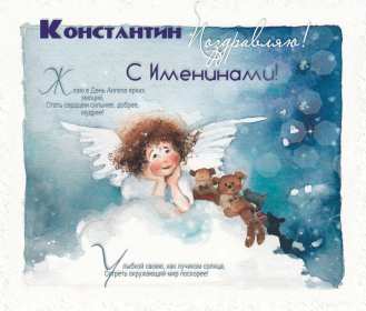 С днём Ангела Константин Открытка с днём Ангела Константин, поздравления с именинами Константина Картинка открытка день Ангела Константина, Картинки открытки на именины Константина, Кости, поздравления на день Ангела Кости, Константина, открытка день Ангела Кости