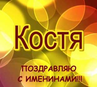 С днём Ангела Константин Открытка с днём Ангела Константин, поздравления с именинами Константина Картинка открытка день Ангела Константина, Картинки открытки на именины Константина, Кости, поздравления на день Ангела Кости, Константина, открытка день Ангела Кости