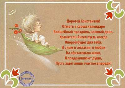 С днём Ангела Константин Открытка с днём Ангела Константин, поздравления с именинами Константина Картинка открытка день Ангела Константина, Картинки открытки на именины Константина, Кости, поздравления на день Ангела Кости, Константина, открытка день Ангела Кости
