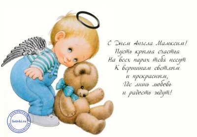 Открытка! Открытка с днём Ангела Максим, поздравления с именинами Максима