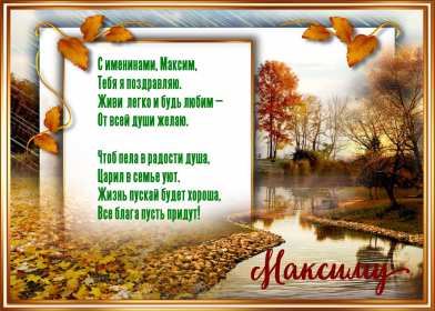 С днём Ангела Максим Открытка с днём Ангела Максим, поздравления с именинами Максима Открытка картинка день Ангела Максим, Открытки картинки на день Ангела Максима, Макса, поздравления на именины Максима, открытка день Ангела Максим скачать бесплатно