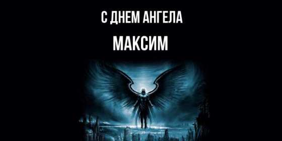 С днём Ангела Максим Открытка с днём Ангела Максим, поздравления с именинами Максима Открытка картинка день Ангела Максим, Открытки картинки на день Ангела Максима, Макса, поздравления на именины Максима, открытка день Ангела Максим скачать бесплатно