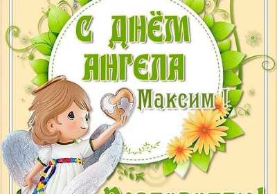 С днём Ангела Максим Открытка с днём Ангела Максим, поздравления с именинами Максима Открытка картинка день Ангела Максим, Открытки картинки на день Ангела Максима, Макса, поздравления на именины Максима, открытка день Ангела Максим скачать бесплатно