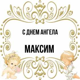 С днём Ангела Максим Открытка с днём Ангела Максим, поздравления с именинами Максима Открытка картинка день Ангела Максим, Открытки картинки на день Ангела Максима, Макса, поздравления на именины Максима, открытка день Ангела Максим скачать бесплатно