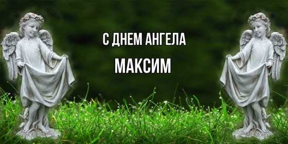 С днём Ангела Максим Открытка с днём Ангела Максим, поздравления с именинами Максима Открытка картинка день Ангела Максим, Открытки картинки на день Ангела Максима, Макса, поздравления на именины Максима, открытка день Ангела Максим скачать бесплатно