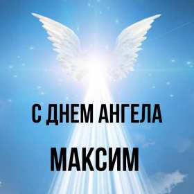 С днём Ангела Максим Открытка с днём Ангела Максим, поздравления с именинами Максима Открытка картинка день Ангела Максим, Открытки картинки на день Ангела Максима, Макса, поздравления на именины Максима, открытка день Ангела Максим скачать бесплатно