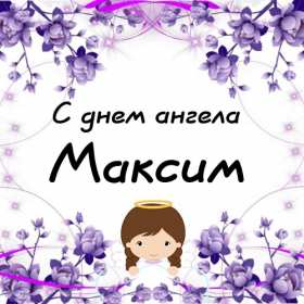С днём Ангела Максим Открытка с днём Ангела Максим, поздравления с именинами Максима Открытка картинка день Ангела Максим, Открытки картинки на день Ангела Максима, Макса, поздравления на именины Максима, открытка день Ангела Максим скачать бесплатно