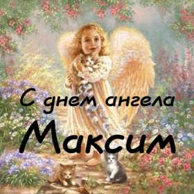С днём Ангела Максим Открытка с днём Ангела Максим, поздравления с именинами Максима Открытка картинка день Ангела Максим, Открытки картинки на день Ангела Максима, Макса, поздравления на именины Максима, открытка день Ангела Максим скачать бесплатно