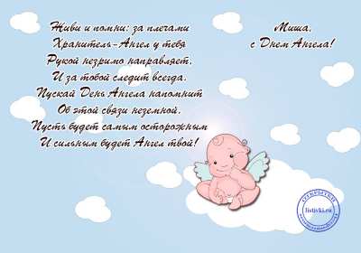 Открытка! Открытка с днём Ангела Михаил, Миша, поздравления на день Ангела Михаила