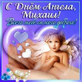 С днём Ангела Михаил Открытка с днём Ангела Михаил, Миша, поздравления на день Ангела Михаила Картинка открытка день Ангела Михаил, Миша, открытки картинки с днём Ангела Михаил, Миша, поздравления с именинами Михаила, Миши, именины Михаила скачать бесплатно