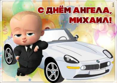 С днём Ангела Михаил Открытка с днём Ангела Михаил, Миша, поздравления на день Ангела Михаила Картинка открытка день Ангела Михаил, Миша, открытки картинки с днём Ангела Михаил, Миша, поздравления с именинами Михаила, Миши, именины Михаила скачать бесплатно