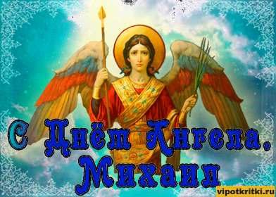 С днём Ангела Михаил Открытка с днём Ангела Михаил, Миша, поздравления на день Ангела Михаила Картинка открытка день Ангела Михаил, Миша, открытки картинки с днём Ангела Михаил, Миша, поздравления с именинами Михаила, Миши, именины Михаила скачать бесплатно