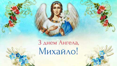 С днём Ангела Михаил Открытка с днём Ангела Михаил, Миша, поздравления на день Ангела Михаила Картинка открытка день Ангела Михаил, Миша, открытки картинки с днём Ангела Михаил, Миша, поздравления с именинами Михаила, Миши, именины Михаила скачать бесплатно