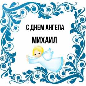 С днём Ангела Михаил Открытка с днём Ангела Михаил, Миша, поздравления на день Ангела Михаила Картинка открытка день Ангела Михаил, Миша, открытки картинки с днём Ангела Михаил, Миша, поздравления с именинами Михаила, Миши, именины Михаила скачать бесплатно