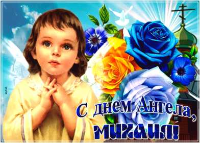 С днём Ангела Михаил Открытка с днём Ангела Михаил, Миша, поздравления на день Ангела Михаила Картинка открытка день Ангела Михаил, Миша, открытки картинки с днём Ангела Михаил, Миша, поздравления с именинами Михаила, Миши, именины Михаила скачать бесплатно