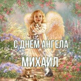 С днём Ангела Михаил Открытка с днём Ангела Михаил, Миша, поздравления на день Ангела Михаила Картинка открытка день Ангела Михаил, Миша, открытки картинки с днём Ангела Михаил, Миша, поздравления с именинами Михаила, Миши, именины Михаила скачать бесплатно