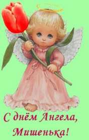 С днём Ангела Михаил Открытка с днём Ангела Михаил, Миша, поздравления на день Ангела Михаила Картинка открытка день Ангела Михаил, Миша, открытки картинки с днём Ангела Михаил, Миша, поздравления с именинами Михаила, Миши, именины Михаила скачать бесплатно