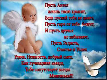 С днём Ангела Михаил Открытка с днём Ангела Михаил, Миша, поздравления на день Ангела Михаила Картинка открытка день Ангела Михаил, Миша, открытки картинки с днём Ангела Михаил, Миша, поздравления с именинами Михаила, Миши, именины Михаила скачать бесплатно