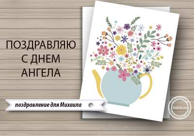 С днём Ангела Михаил Открытка с днём Ангела Михаил, Миша, поздравления на день Ангела Михаила Картинка открытка день Ангела Михаил, Миша, открытки картинки с днём Ангела Михаил, Миша, поздравления с именинами Михаила, Миши, именины Михаила скачать бесплатно