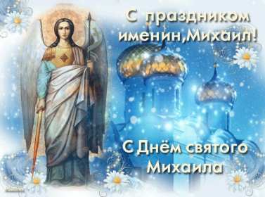 С днём Ангела Михаил Открытка с днём Ангела Михаил, Миша, поздравления на день Ангела Михаила Картинка открытка день Ангела Михаил, Миша, открытки картинки с днём Ангела Михаил, Миша, поздравления с именинами Михаила, Миши, именины Михаила скачать бесплатно