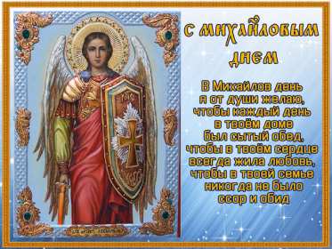 С днём Ангела Михаил Открытка с днём Ангела Михаил, Миша, поздравления на день Ангела Михаила Картинка открытка день Ангела Михаил, Миша, открытки картинки с днём Ангела Михаил, Миша, поздравления с именинами Михаила, Миши, именины Михаила скачать бесплатно