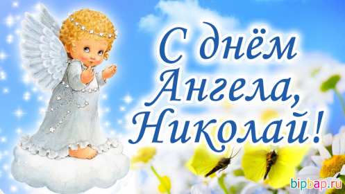 Открытка! Открытка с днём Ангела Николай, поздравления с именинами Николая