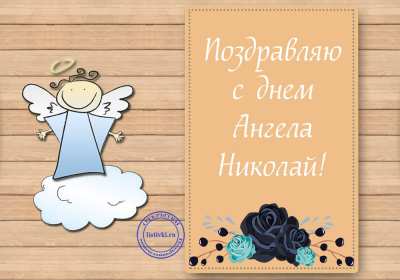 С днём Ангела Николай Открытка с днём Ангела Николай, поздравления с именинами Николая Открытка картинка день Ангела Николай, открытки картинки с именинами Коля, Николай, с днём Ангела Николай, Коля, поздравления на день Ангела Коле скачать бесплатно