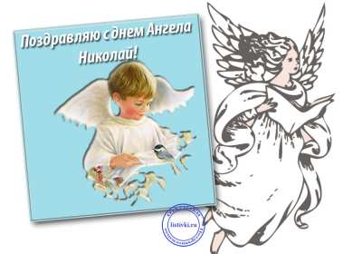 С днём Ангела Николай Открытка с днём Ангела Николай, поздравления с именинами Николая Открытка картинка день Ангела Николай, открытки картинки с именинами Коля, Николай, с днём Ангела Николай, Коля, поздравления на день Ангела Коле скачать бесплатно