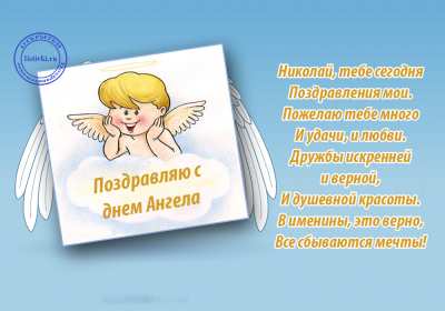 С днём Ангела Николай Открытка с днём Ангела Николай, поздравления с именинами Николая Открытка картинка день Ангела Николай, открытки картинки с именинами Коля, Николай, с днём Ангела Николай, Коля, поздравления на день Ангела Коле скачать бесплатно