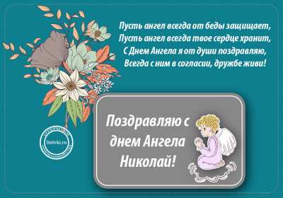 С днём Ангела Николай Открытка с днём Ангела Николай, поздравления с именинами Николая Открытка картинка день Ангела Николай, открытки картинки с именинами Коля, Николай, с днём Ангела Николай, Коля, поздравления на день Ангела Коле скачать бесплатно