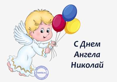 С днём Ангела Николай Открытка с днём Ангела Николай, поздравления с именинами Николая Открытка картинка день Ангела Николай, открытки картинки с именинами Коля, Николай, с днём Ангела Николай, Коля, поздравления на день Ангела Коле скачать бесплатно