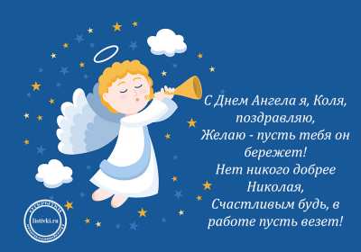 С днём Ангела Николай Открытка с днём Ангела Николай, поздравления с именинами Николая Открытка картинка день Ангела Николай, открытки картинки с именинами Коля, Николай, с днём Ангела Николай, Коля, поздравления на день Ангела Коле скачать бесплатно