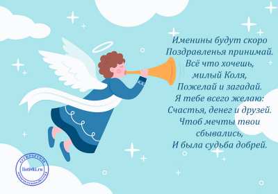 С днём Ангела Николай Открытка с днём Ангела Николай, поздравления с именинами Николая Открытка картинка день Ангела Николай, открытки картинки с именинами Коля, Николай, с днём Ангела Николай, Коля, поздравления на день Ангела Коле скачать бесплатно