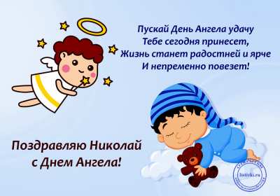 С днём Ангела Николай Открытка с днём Ангела Николай, поздравления с именинами Николая Открытка картинка день Ангела Николай, открытки картинки с именинами Коля, Николай, с днём Ангела Николай, Коля, поздравления на день Ангела Коле скачать бесплатно