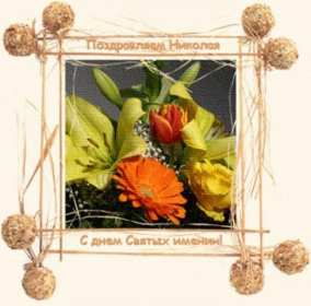 С днём Ангела Николай Открытка с днём Ангела Николай, поздравления с именинами Николая Открытка картинка день Ангела Николай, открытки картинки с именинами Коля, Николай, с днём Ангела Николай, Коля, поздравления на день Ангела Коле скачать бесплатно