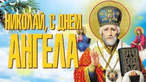 С днём Ангела Николай Открытка с днём Ангела Николай, поздравления с именинами Николая Открытка картинка день Ангела Николай, открытки картинки с именинами Коля, Николай, с днём Ангела Николай, Коля, поздравления на день Ангела Коле скачать бесплатно