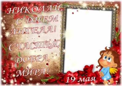 С днём Ангела Николай Открытка с днём Ангела Николай, поздравления с именинами Николая Открытка картинка день Ангела Николай, открытки картинки с именинами Коля, Николай, с днём Ангела Николай, Коля, поздравления на день Ангела Коле скачать бесплатно