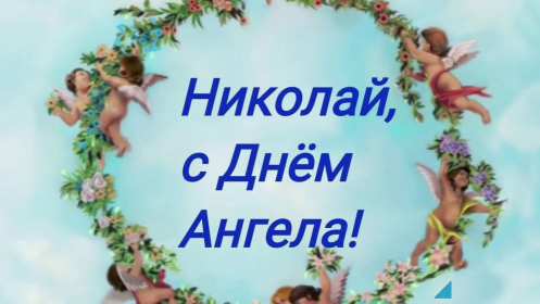 С днём Ангела Николай Открытка с днём Ангела Николай, поздравления с именинами Николая Открытка картинка день Ангела Николай, открытки картинки с именинами Коля, Николай, с днём Ангела Николай, Коля, поздравления на день Ангела Коле скачать бесплатно