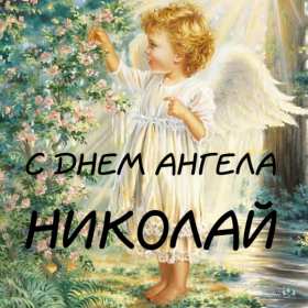 С днём Ангела Николай Открытка с днём Ангела Николай, поздравления с именинами Николая Открытка картинка день Ангела Николай, открытки картинки с именинами Коля, Николай, с днём Ангела Николай, Коля, поздравления на день Ангела Коле скачать бесплатно