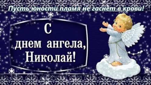 С днём Ангела Николай Открытка с днём Ангела Николай, поздравления с именинами Николая Открытка картинка день Ангела Николай, открытки картинки с именинами Коля, Николай, с днём Ангела Николай, Коля, поздравления на день Ангела Коле скачать бесплатно