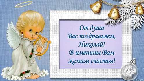 С днём Ангела Николай Открытка с днём Ангела Николай, поздравления с именинами Николая Открытка картинка день Ангела Николай, открытки картинки с именинами Коля, Николай, с днём Ангела Николай, Коля, поздравления на день Ангела Коле скачать бесплатно