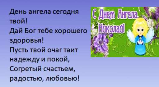 С днём Ангела Николай Открытка с днём Ангела Николай, поздравления с именинами Николая Открытка картинка день Ангела Николай, открытки картинки с именинами Коля, Николай, с днём Ангела Николай, Коля, поздравления на день Ангела Коле скачать бесплатно