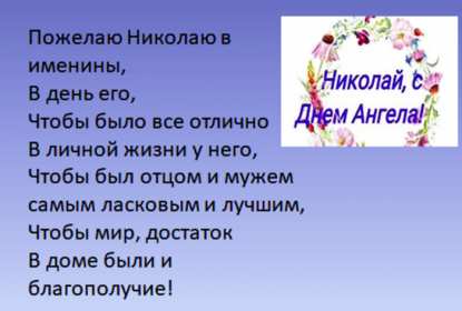 С днём Ангела Николай Открытка с днём Ангела Николай, поздравления с именинами Николая Открытка картинка день Ангела Николай, открытки картинки с именинами Коля, Николай, с днём Ангела Николай, Коля, поздравления на день Ангела Коле скачать бесплатно