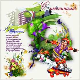 С днём Ангела Николай Открытка с днём Ангела Николай, поздравления с именинами Николая Открытка картинка день Ангела Николай, открытки картинки с именинами Коля, Николай, с днём Ангела Николай, Коля, поздравления на день Ангела Коле скачать бесплатно