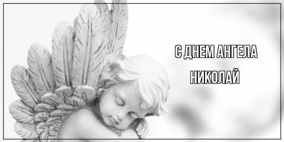 С днём Ангела Николай Открытка с днём Ангела Николай, поздравления с именинами Николая Открытка картинка день Ангела Николай, открытки картинки с именинами Коля, Николай, с днём Ангела Николай, Коля, поздравления на день Ангела Коле скачать бесплатно