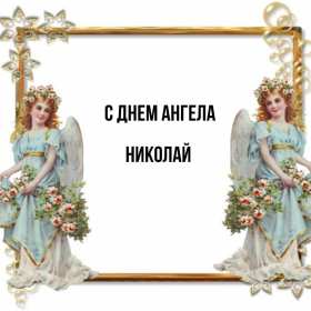 С днём Ангела Николай Открытка с днём Ангела Николай, поздравления с именинами Николая Открытка картинка день Ангела Николай, открытки картинки с именинами Коля, Николай, с днём Ангела Николай, Коля, поздравления на день Ангела Коле скачать бесплатно
