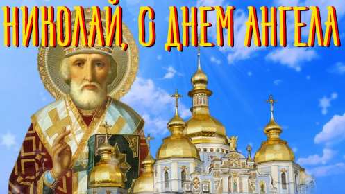 С днём Ангела Николай Открытка с днём Ангела Николай, поздравления с именинами Николая Открытка картинка день Ангела Николай, открытки картинки с именинами Коля, Николай, с днём Ангела Николай, Коля, поздравления на день Ангела Коле скачать бесплатно